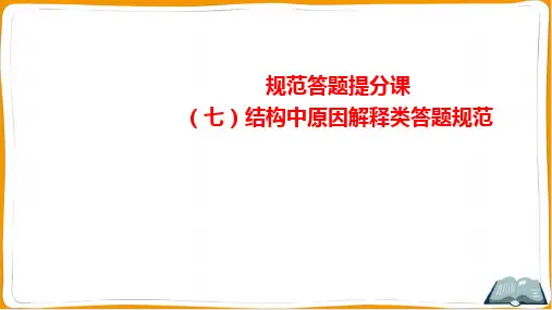 2022年高考化学总复习规范答题提分课(七)结构中原因解释类答题规范