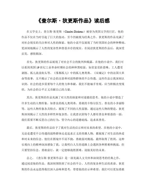《查尔斯·狄更斯作品》读后感