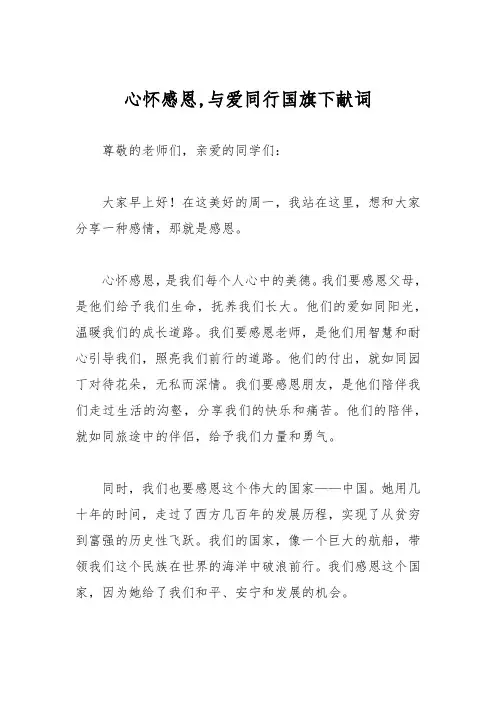 心怀感恩,与爱同行国旗下献词