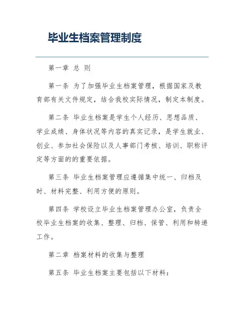 毕业生档案管理制度