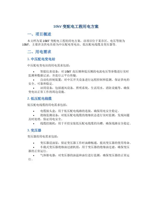 10kv变配电工程用电方案