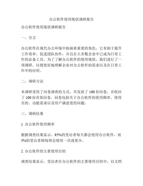 办公软件使用现状调研报告