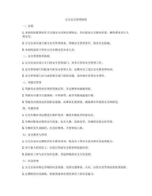 公交安全管理制度