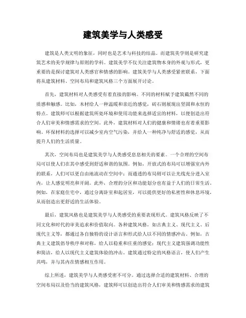 建筑美学与人类感受