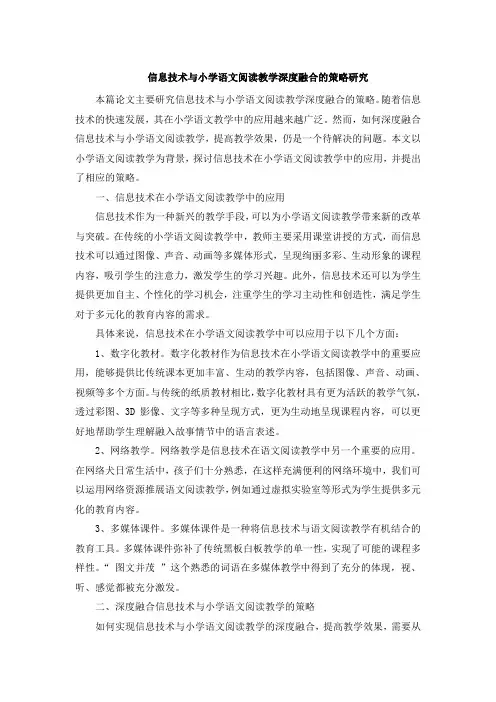 信息技术与小学语文阅读教学深度融合的策略研究 (3)