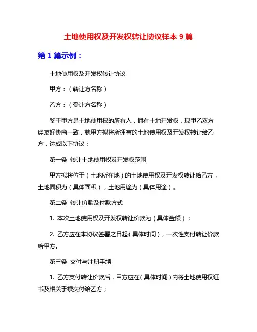 土地使用权及开发权转让协议样本9篇