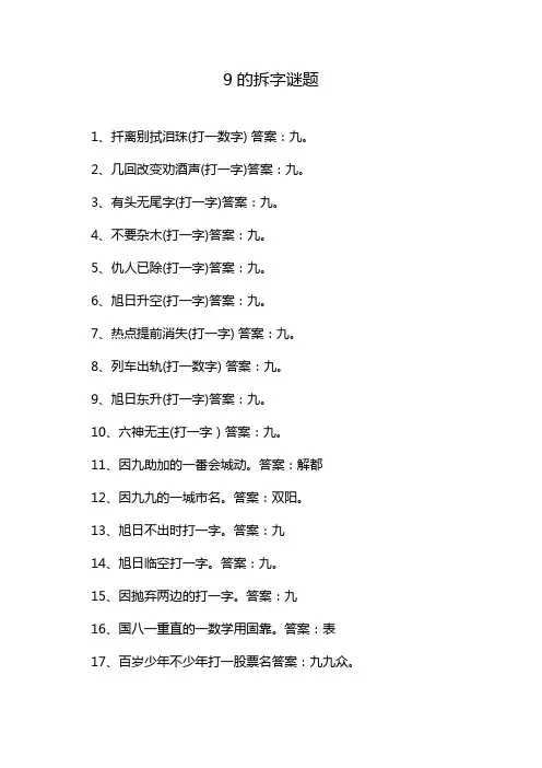 9的拆字谜题