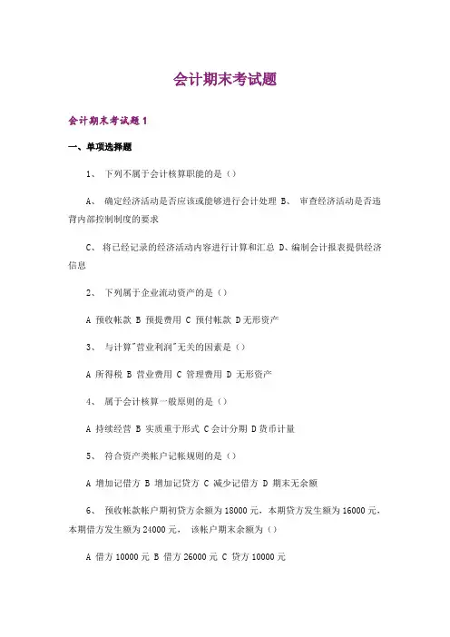 会计期末考试题