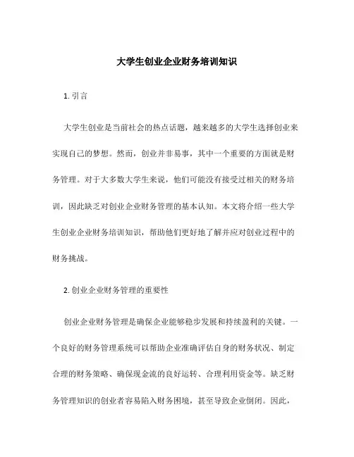 大学生创业企业财务培训知识