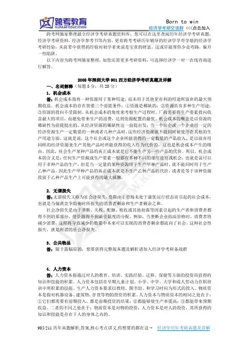 2008年深圳大学901西方经济学考研真题及详解