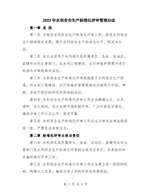 2023年水利安全生产标准化评审管理办法