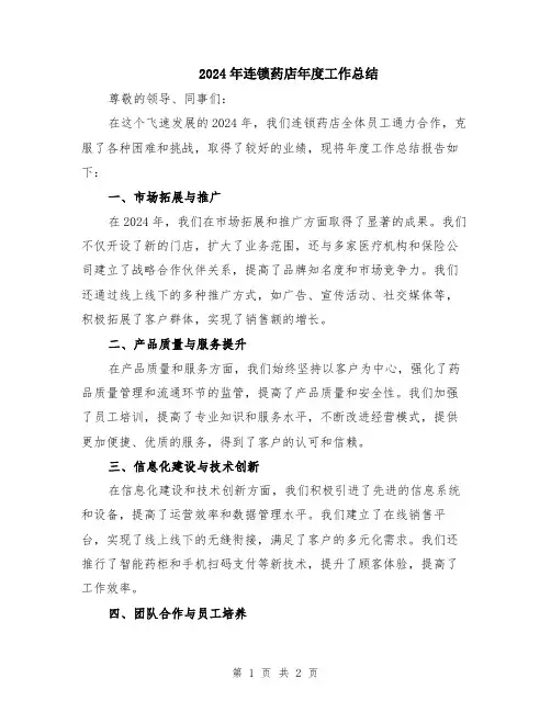 2024年连锁药店年度工作总结