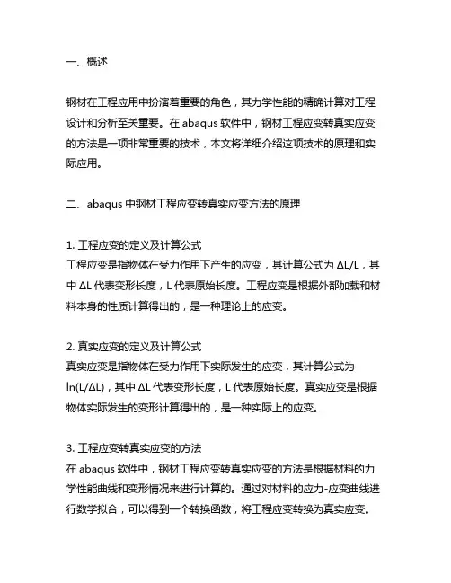 abaqus中钢材工程应变转真实应变方法