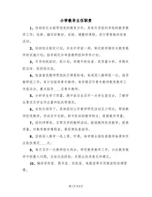 小学教导主任职责(6篇)
