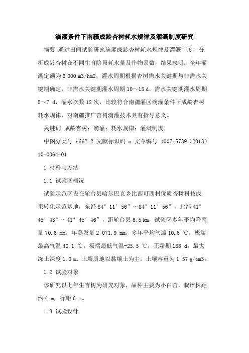 滴灌条件下南疆成龄杏树耗水规律及灌溉制度研究