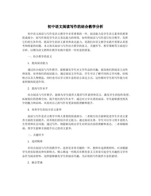 初中语文阅读写作的结合教学分析