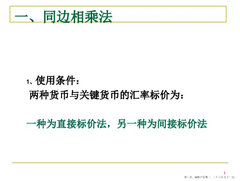 套算汇率的计算powerpoint31页