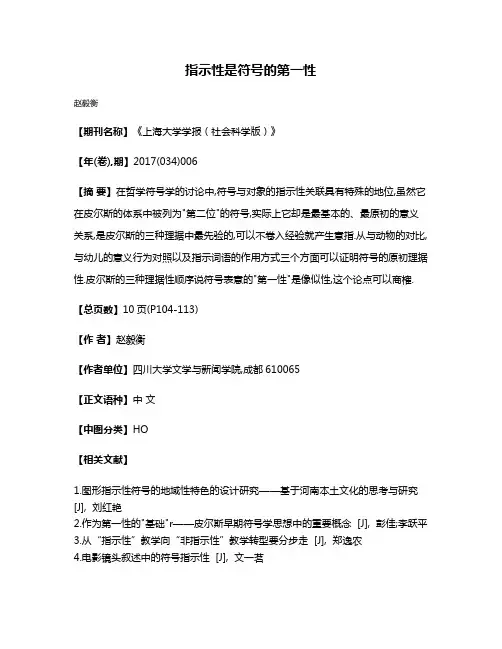指示性是符号的第一性