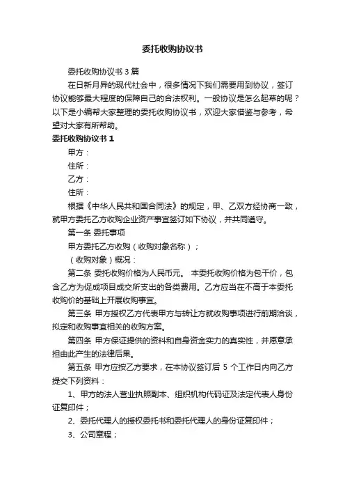 委托收购协议书3篇