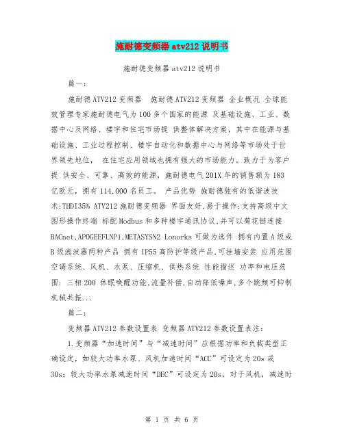 施耐德变频器atv212说明书
