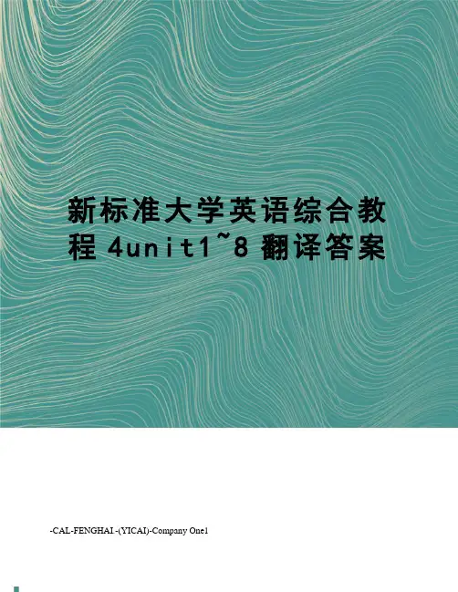 新标准大学英语综合教程4unit1~8翻译答案