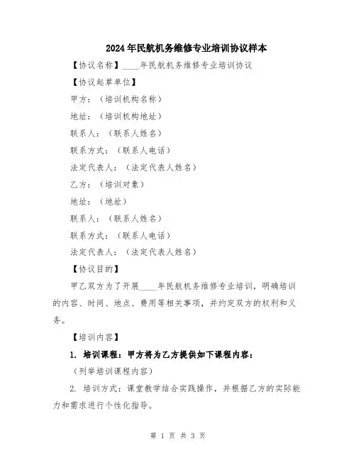 2024年民航机务维修专业培训协议样本