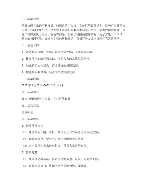 校园广告清洁活动策划