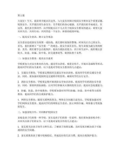 校园安全教育学生发言稿(3篇)