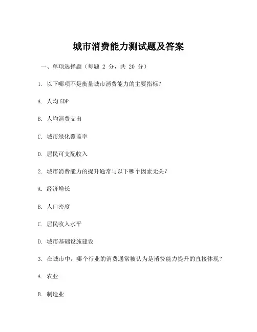 城市消费能力测试题及答案