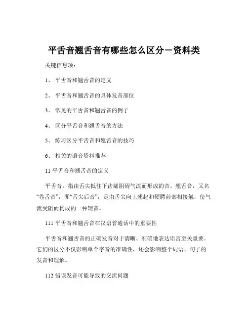 平舌音翘舌音有哪些怎么区分-资料类