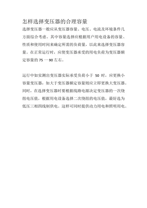 怎样选择变压器的合理容量