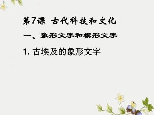 【初中历史】古代科技和文化ppt优秀课件2 岳麓版