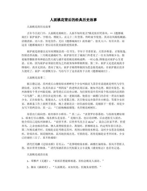 人面桃花背后的经典历史故事