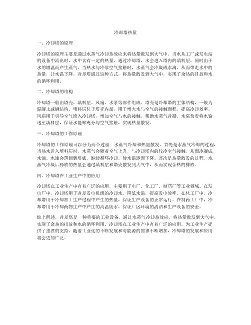 冷却塔热量