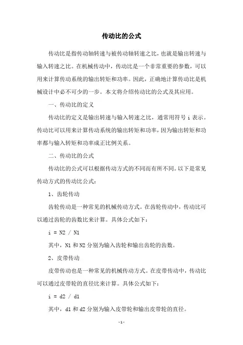 传动比的公式