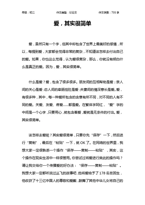 爱,其实很简单作文【初中初二700字】