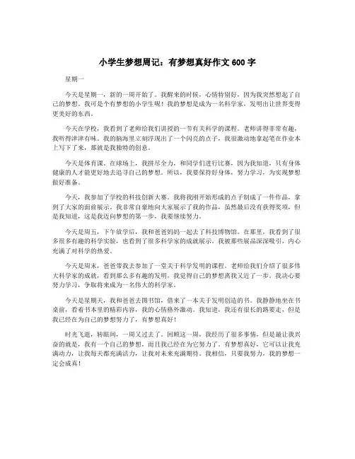小学生梦想周记：有梦想真好作文600字