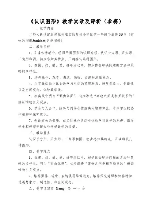 《认识图形》教学实录及评析(参赛)