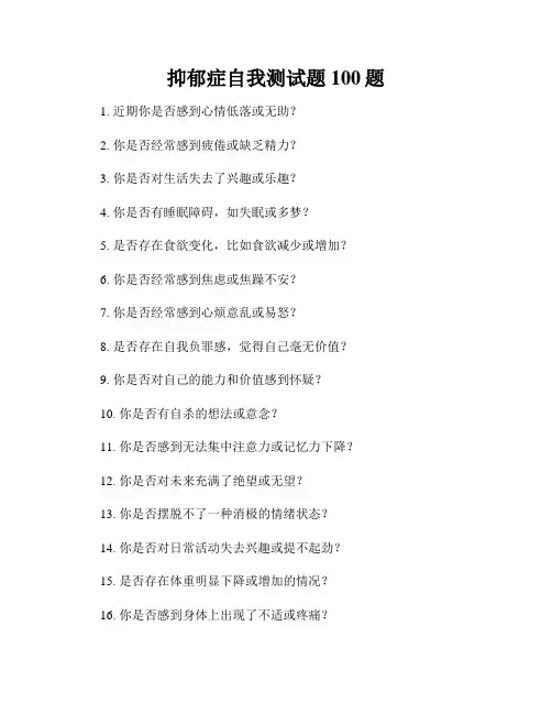 抑郁症自我测试题100题
