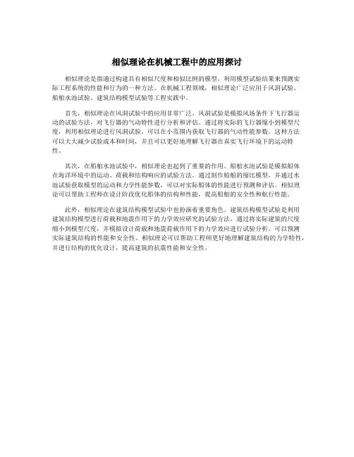 相似理论在机械工程中的应用探讨