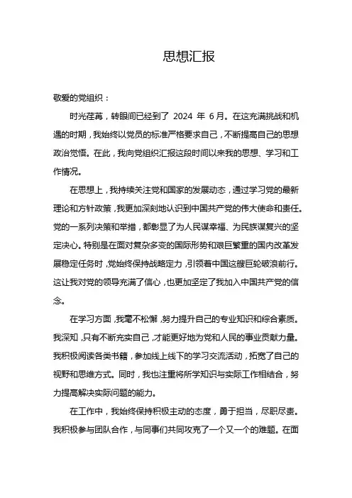 个人思想汇报2024(精选)