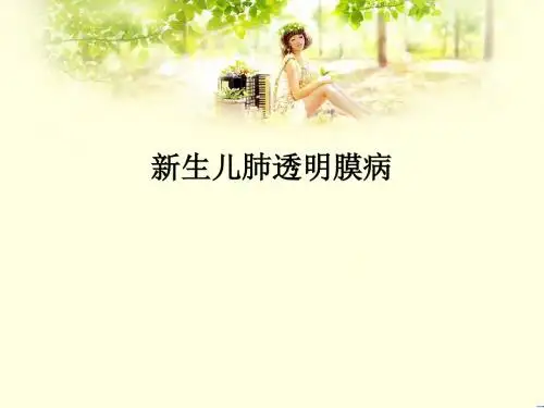 新生儿肺透明膜病PPT课件