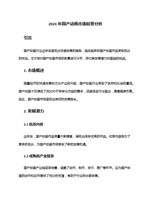 2024年国产动画市场前景分析