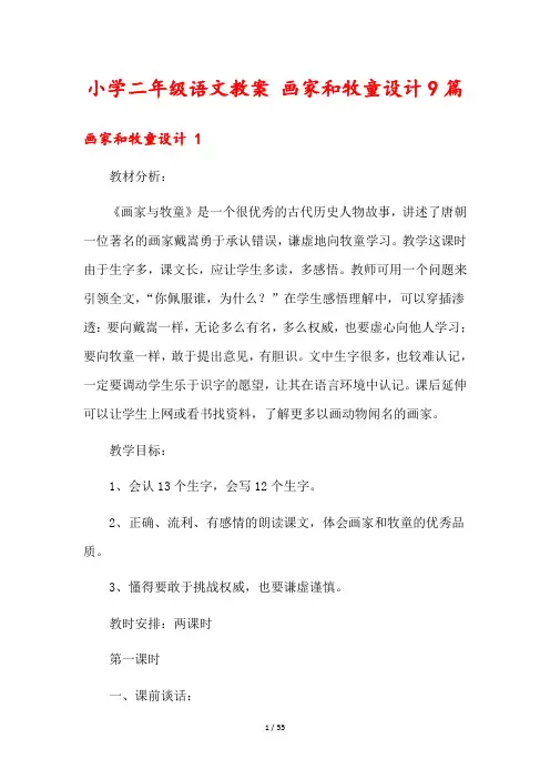 小学二年级语文教案 画家和牧童设计9篇
