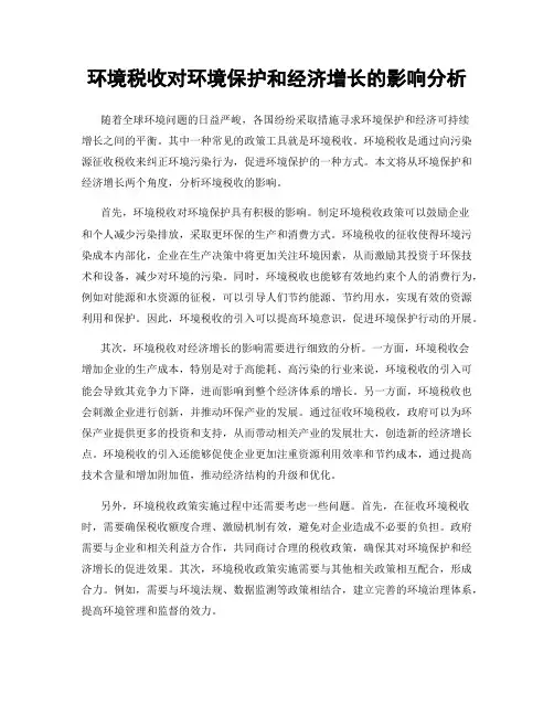 环境税收对环境保护和经济增长的影响分析