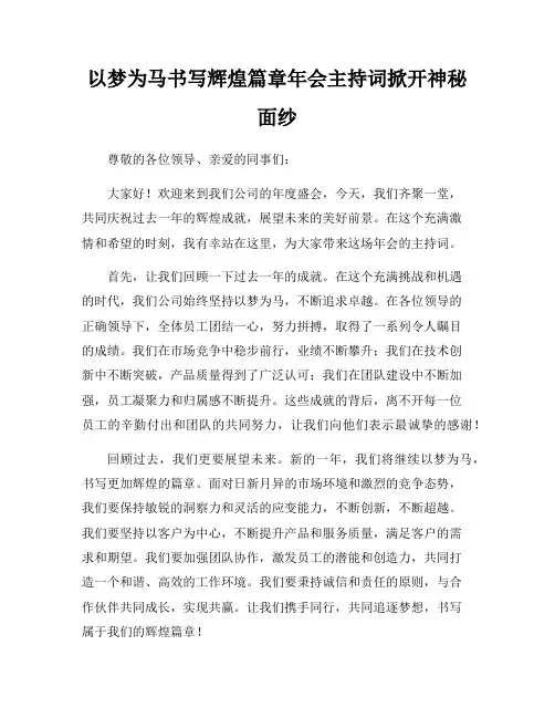 以梦为马书写辉煌篇章年会主持词掀开神秘面纱