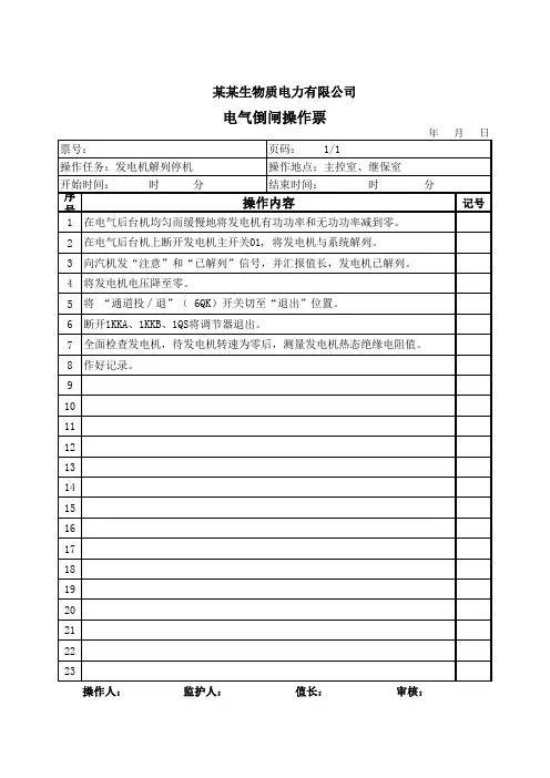 发电机停机操作票(火电)