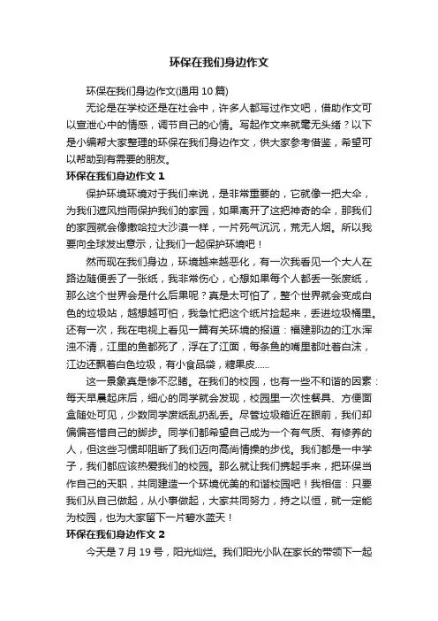 环保在我们身边作文