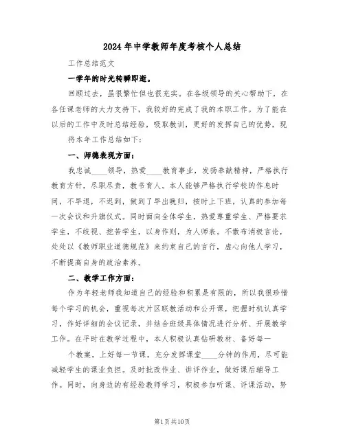 2024年中学教师年度考核个人总结(5篇)