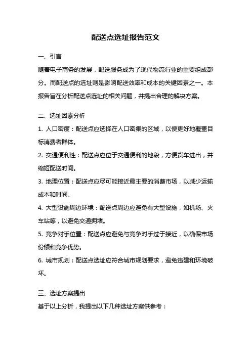 配送点选址报告范文